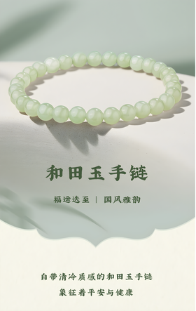 和田玉手链
