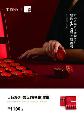 小罐茶【2025春节新品】大师系列▪普洱熟茶20罐装马口铁红盒