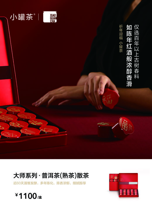 小罐茶【2025春节新品】大师系列▪普洱熟茶20罐装马口铁红盒 商品图0
