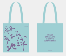 为你写诗｜周末我不在地球帆布包