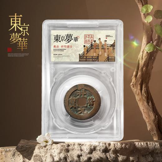 《东京梦华》北宋古钱币套装！ 商品图3