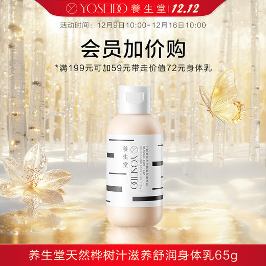 【换购】养生堂天然桦树汁滋养舒润身体乳65g 商品图0