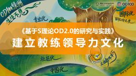赛燕：建立教练领导力文化