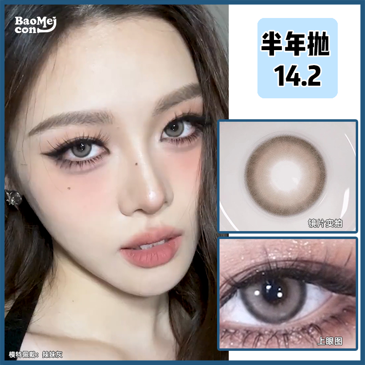 BAOMEICON·半年抛 辣妹灰  14.2  <封封 同款>  惹火小野猫｜棕调碎钻烟熏妆  国产0-100度<一副两片>