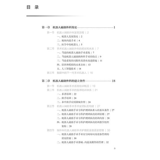全孔道机器人辅助肺外科手术图谱 主编尤健 机器人辅助外科的建立条件 机器人辅助胸外科手术的麻醉9787117365635人民卫生出版社 商品图3
