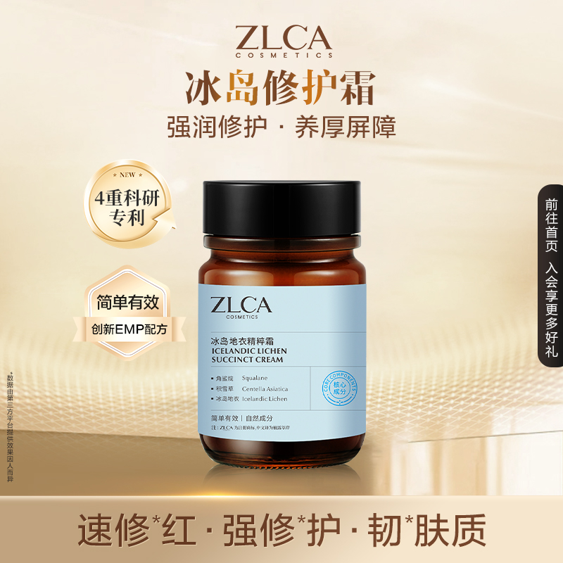 【星品福利】【拍一发二】ZLCA-冰岛天然地衣精粹霜