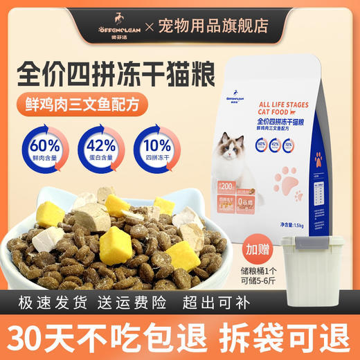 奥芬洁全价四拼冻干猫粮鲜鸡肉三文鱼配方0谷物0防腐0诱食添加200亿活性益生菌（赠品可换化毛膏） 商品图0
