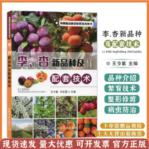 李、杏新品种及配套技术书【官方正版，可开发票，下单时留开票信息和电子邮箱】 商品图0