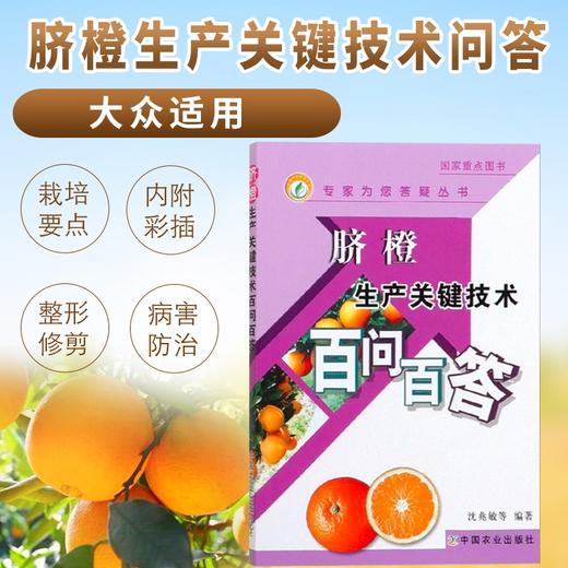 脐橙生产关键技术百问百答【官方正版，可开发票，下单时留开票信息和电子邮箱】 商品图1