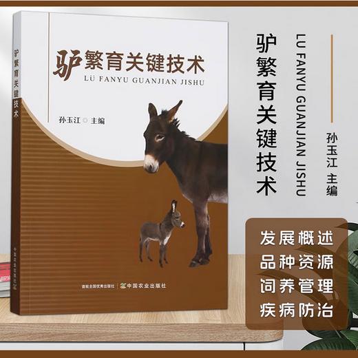 驴繁育关键技术【官方正版，可开发票，下单时留开票信息和电子邮箱】 商品图0