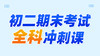 【2026中考】初二期末全科冲刺课 商品缩略图0