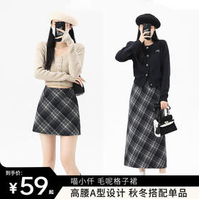 【超模君精选 喵小仟 毛呢格子裙】百搭简约的A型半裙 复古气质 遮小肚腩 高腰显瘦  显腿长