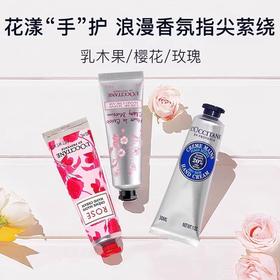 法国欧舒丹L'occitane玫瑰、樱花、乳木果护手霜系列30ml