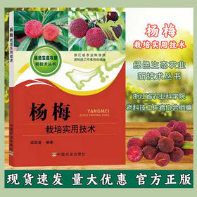 杨梅栽培实用技术【官方正版，可开发票，下单时留开票信息和电子邮箱】