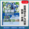 蓝莓园生产与经营致富一本通 【官方正版，可开发票，下单时留开票信息和电子邮箱 商品缩略图0