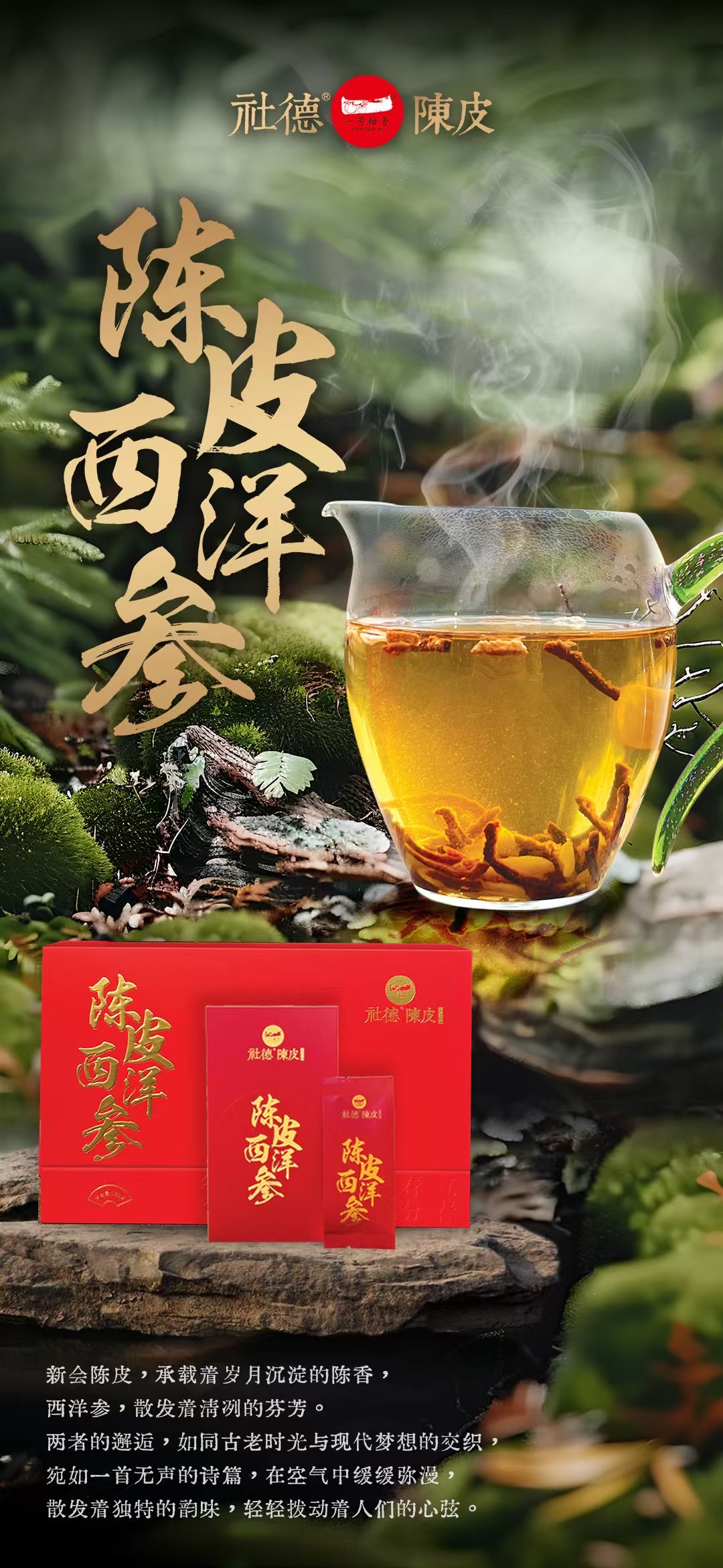 社德陈皮西洋参（180克礼盒装）