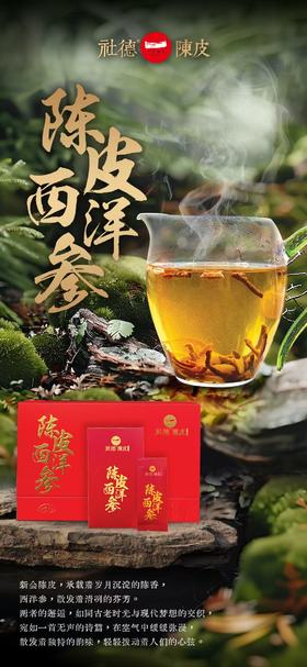 社德陈皮西洋参（180克礼盒装）