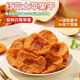 三蒸三晒苹果干  一块苹果干等于半个苹果，鲜烤慢烘 ，红富士苹果干