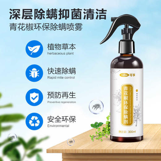 可孚青花椒除螨喷雾 免洗免晒 母婴可用 商品图0