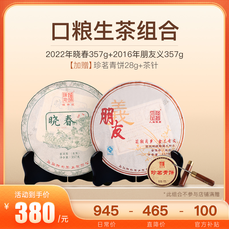 陈升号 2022年晓春357g+2016年朋友义357g普洱生茶