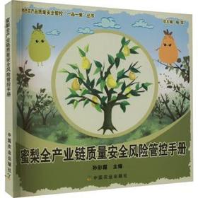 蜜梨全产业链质量安全风险管控手册【官方正版，可开发票，下单时留开票信息和电子邮箱】