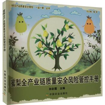 蜜梨全产业链质量安全风险管控手册【官方正版，可开发票，下单时留开票信息和电子邮箱】 商品图0