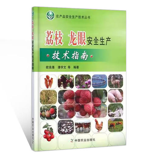荔枝 龙眼安全生产技术指南【官方正版，可开发票，下单时留开票信息和电子邮箱】 商品图4