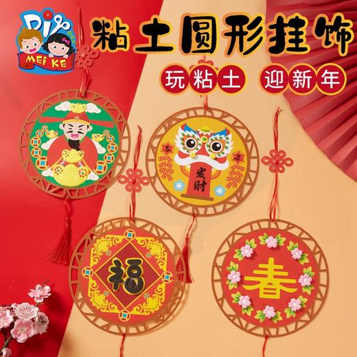 M6227  新年粘土圆形挂饰 商品图0