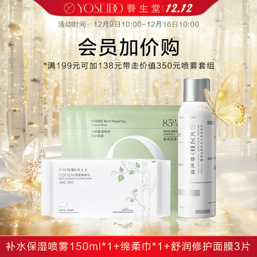 【换购】养生堂天然桦树汁补水保湿喷雾150ml 赠【绵柔巾*1+舒润修护面膜3片】 商品图0