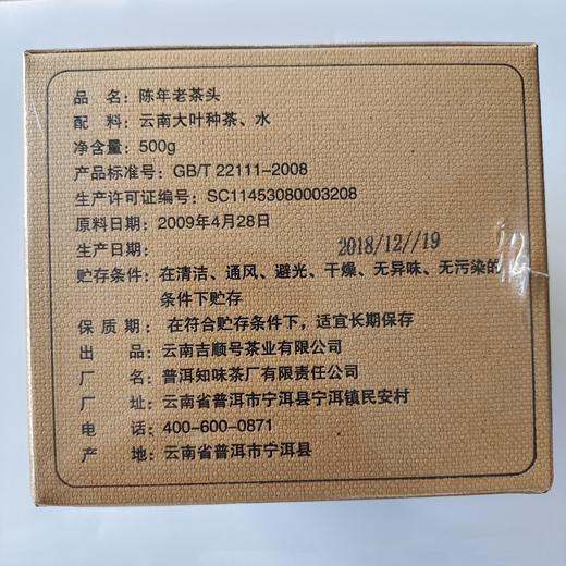拍2份8折！十年老茶限量回馈-吉顺号2009年典藏版老茶头500g/盒 商品图4