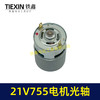 【货号07245】21V锂电电机755型电机光轴5MM锂电角磨机吹风机砂轮机电机 商品缩略图1