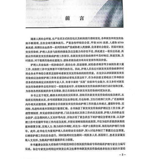 新发突发传染病护理工作指引 编万彬 张志云 新发突发传染病护理应急工作方案 新发突发传染病护理管理制度9787117370714人民卫生出版社 商品图2