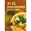 柑橘黄龙病识别原色图谱及防治技术100问【官方正版，可开发票，下单时留开票信息和电子邮箱】 商品缩略图1