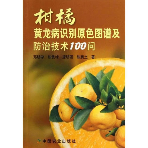 柑橘黄龙病识别原色图谱及防治技术100问【官方正版，可开发票，下单时留开票信息和电子邮箱】 商品图1