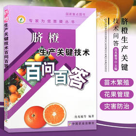 脐橙生产关键技术百问百答【官方正版，可开发票，下单时留开票信息和电子邮箱】