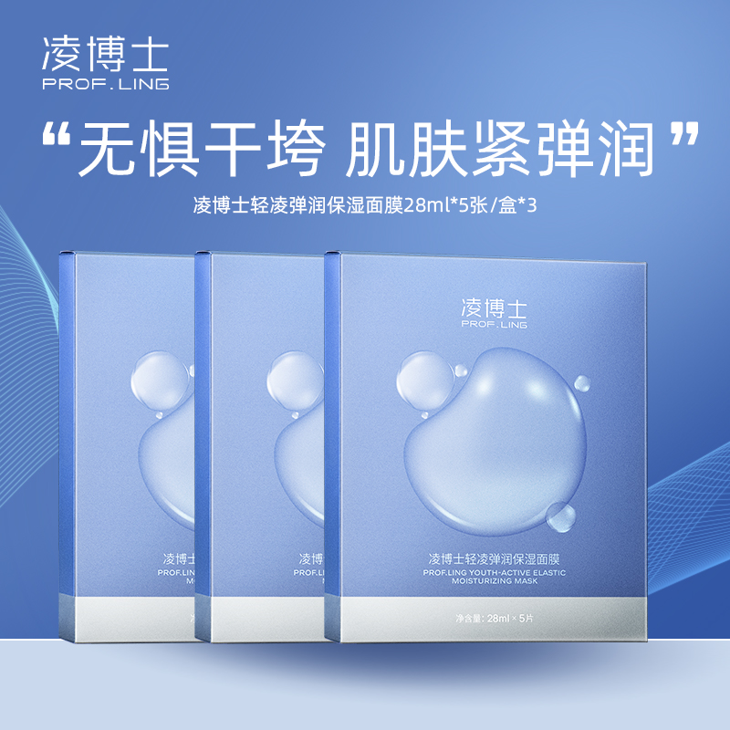 严选 | 凌博士轻凌弹润保湿面膜 水光肌面膜5片*3盒