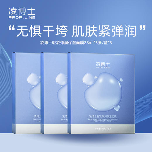 严选 | 凌博士轻凌弹润保湿面膜 水光肌面膜5片*3盒 商品图0
