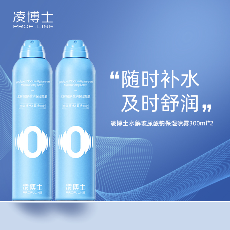 严选 | 凌博士水解玻尿酸钠保湿喷雾 300ml*2瓶 赠：50ml*1