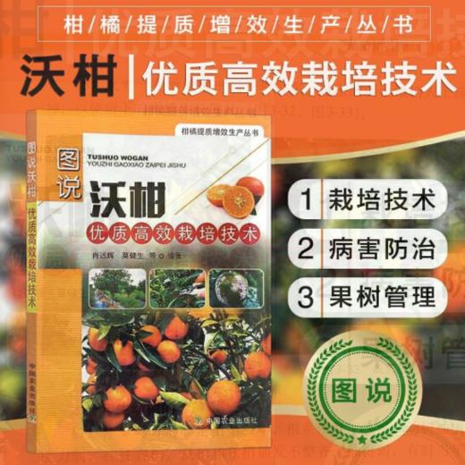 图说沃柑优质高效栽培技术【中国农业出版社】 商品图0