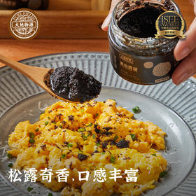 【大地物源】云南黑松露酱（含量10%）100克西式酱沙拉酱烘蛋