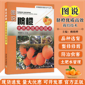 图说脐橙优质高效栽培技术 【中国农业出版社官方正版】