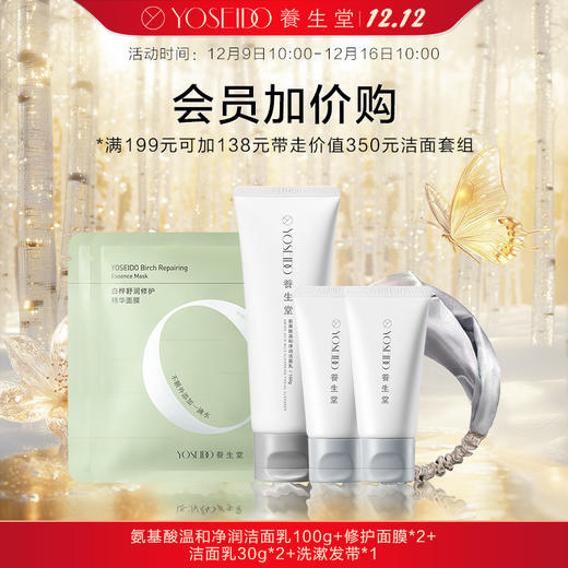 【换购】养生堂氨基酸温和净润洁面乳100g【 赠修护面膜*2+洁面乳30g*2+洗漱发带*1】 商品图0