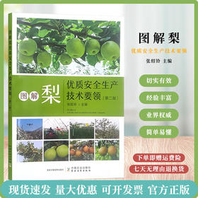 图解梨优质安全生产技术要领（第二版）【官方正版，可开发票，下单时留开票信息和电子邮箱】
