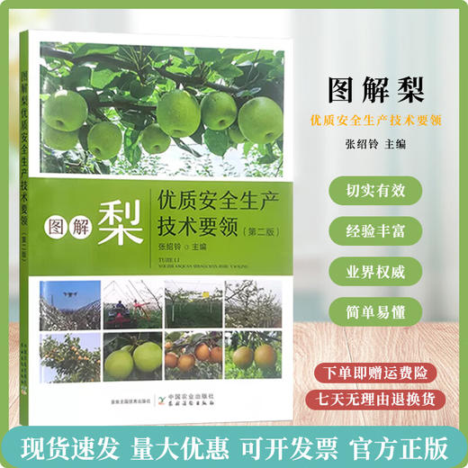 图解梨优质安全生产技术要领（第二版）【官方正版，可开发票，下单时留开票信息和电子邮箱】 商品图0