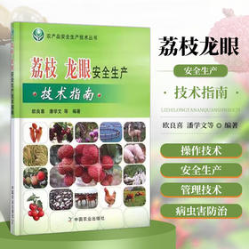 荔枝 龙眼安全生产技术指南【官方正版，可开发票，下单时留开票信息和电子邮箱】