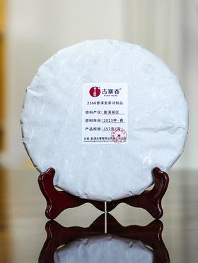 【最后28饼，售罄绝版】老客福利【2366普洱生茶试制品】2023年普洱茶区头春拼配茶 357g/饼；数量不多；每个id限购5饼