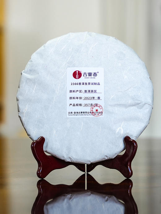 【最后28饼，售罄绝版】老客福利【2366普洱生茶试制品】2023年普洱茶区头春拼配茶 357g/饼；数量不多；每个id限购5饼 商品图0
