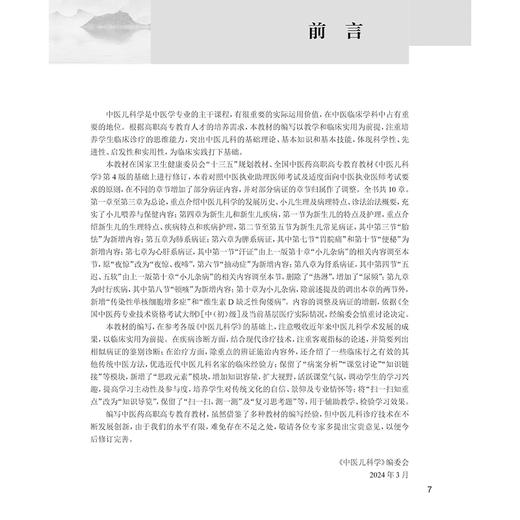 中医儿科学 第5版 聂绍通主编 第五轮十四五规划教材 全国中医药高职高专教育教材 供中医学针灸推拿等专业用 人民卫生出版社 商品图2