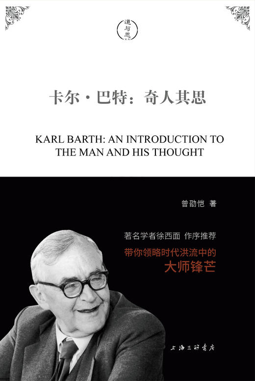 《卡尔·巴特：奇人其思》曾劭恺著 道与思系列 剖析了巴特思想所遭受的误解，以及各类误解的源头 商品图1