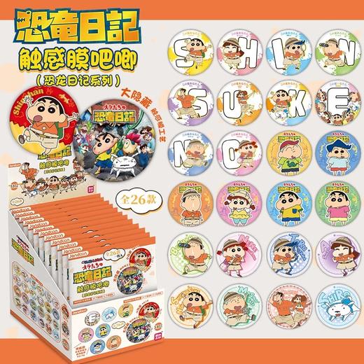 简动文创 蜡笔小新 恐龙日记系列 双闪吧唧 徽章 全26种 8包/盒 国谷 商品图0